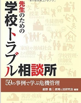学校トラブル