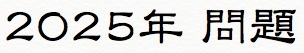 2025年問題