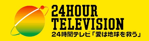 24時間テレビチャリティー募金会場(滋賀県)