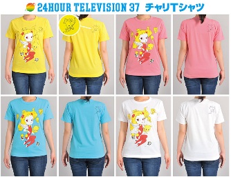 24時間テレビチャリティーTシャツ