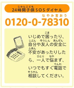 24時間子供SOSダイヤル.jpg