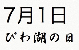 7月1日は、「びわ湖の日」.jpg
