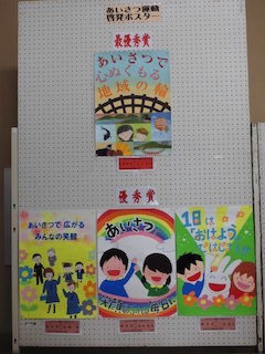 あいさつ運動ポスター最優秀賞作品