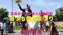 あづち信長まつり.jpg