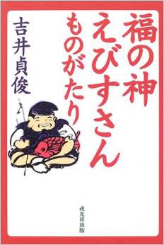 えびす様