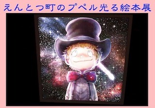 えんとつ町のプペル光る絵本展.jpg