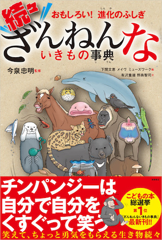 おもしろい!進化のふしぎ 続々ざんねんないきもの事典.jpg