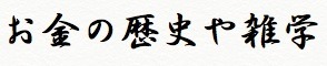 お金の歴史や雑学.jpg