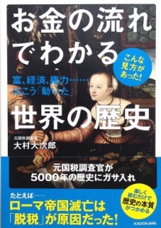 お金の流れでわかる世界の歴史.jpg