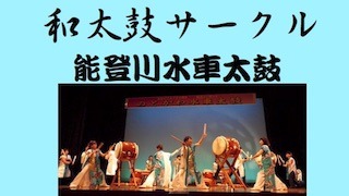 のとがわ水車太鼓20周年記念コンサート.jpg