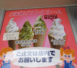 ふなずしソフトクリーム.jpg