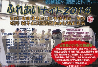 ふれあいナイト2014(24時間テレビの募金会場)