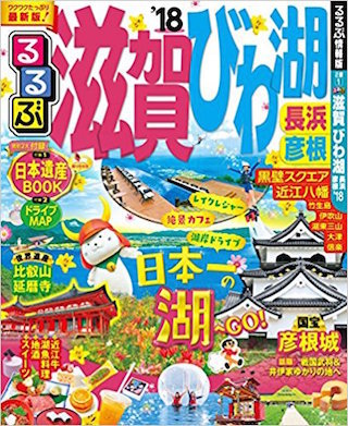 るるぶ滋賀.jpg