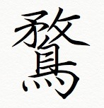 アヒル漢字.jpg