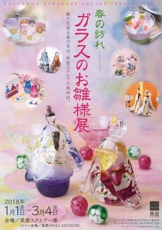 ガラスのお雛様展(ひな祭りイベント).jpg