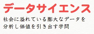 データサイエンス.jpg
