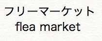 フリーマーケットの意味と英語