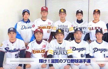 プロ野球滋賀県人会.jpg