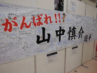 ボクシング山中慎介の横断幕.jpg