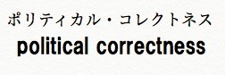ポリティカル・コレクトネス