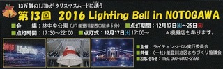 ライティングベル能登川(クリスマスの時期のイルミネーションイベント)