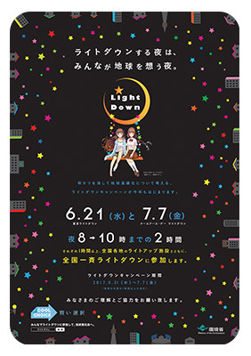 ライトダウンキャンペーン2017ポスター.jpg