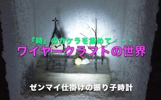 ワイヤークラフトの世界.jpg