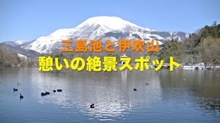 三島池と伊吹山は憩いの絶景スポット.jpg
