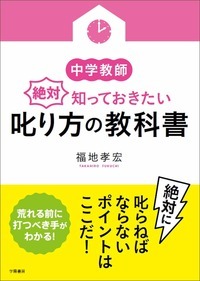 中学教師が絶対知っておきたい叱り方の教科書.jpg