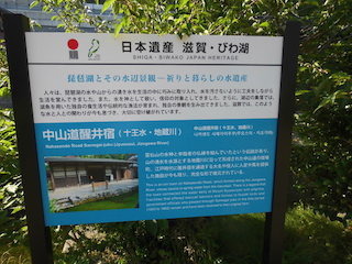 中山道醒井宿は日本遺産の琵琶湖とその水辺景観.jpg