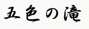 五色の滝.jpg