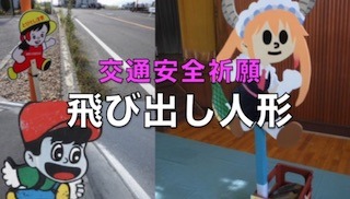 飛び出し坊やのとび太くんは交通事故防止の飛び出し人形: 滋賀県の観光