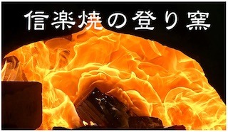 信楽焼の登り窯で焼締陶器の見学(陶芸の森).jpg