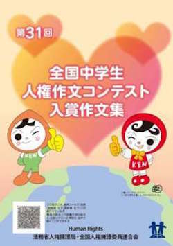 全国中学生人権作文コンテスト.jpg