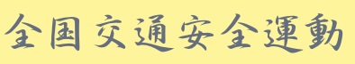 全国交通安全運動.jpg