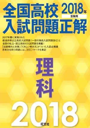 全国高校入試問題正解(理科).jpg