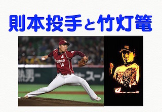 則本投手と竹灯篭.jpg