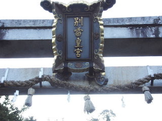 加茂神社の鳥居「別雷皇宮」.jpg