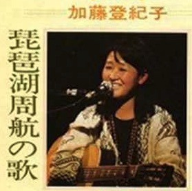 加藤登紀子の琵琶湖周航の歌.jpg