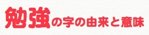 勉強の字の由来と意味.jpg