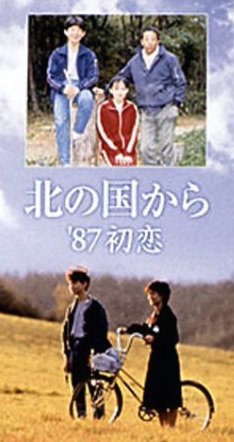 北の国から'87初恋