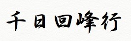 千日回峰行.jpg