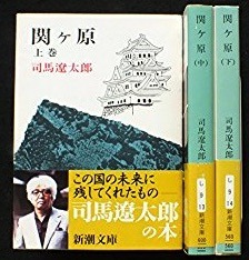 司馬遼太郎「関ヶ原 (小説)」(新潮文庫刊).jpg