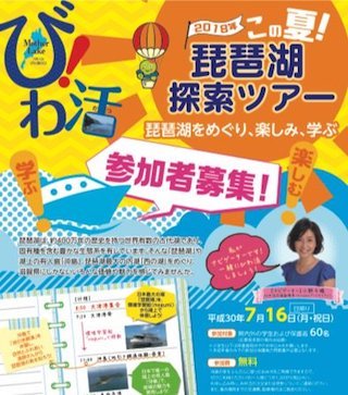 夏休みの小学生の自由研究に役立ちそうな琵琶湖探索ツアー.jpg