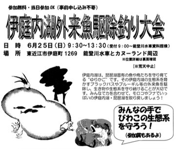 外来魚 ブラックバス ブルーギル 駆除のバス釣り大会 滋賀県東近江市 能登川地区 故郷の町おこし