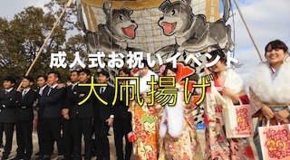大凧揚げ(関西・滋賀県東近江市の成人式お祝いイベント).jpg
