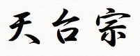 天台宗.jpg