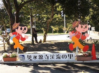 奥永源寺渓流の里.jpg