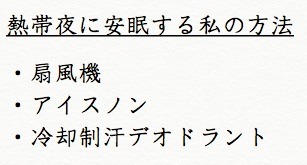 寝苦しい熱帯夜に快眠する私の方法