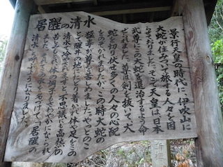 居醒の清水(いさめのしみず)日本武尊の伝説.jpg